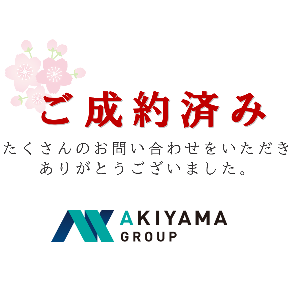 成約済み
